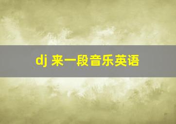 dj 来一段音乐英语